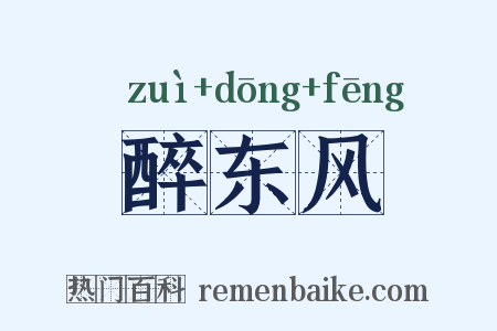 醉东风是什么意思的图片